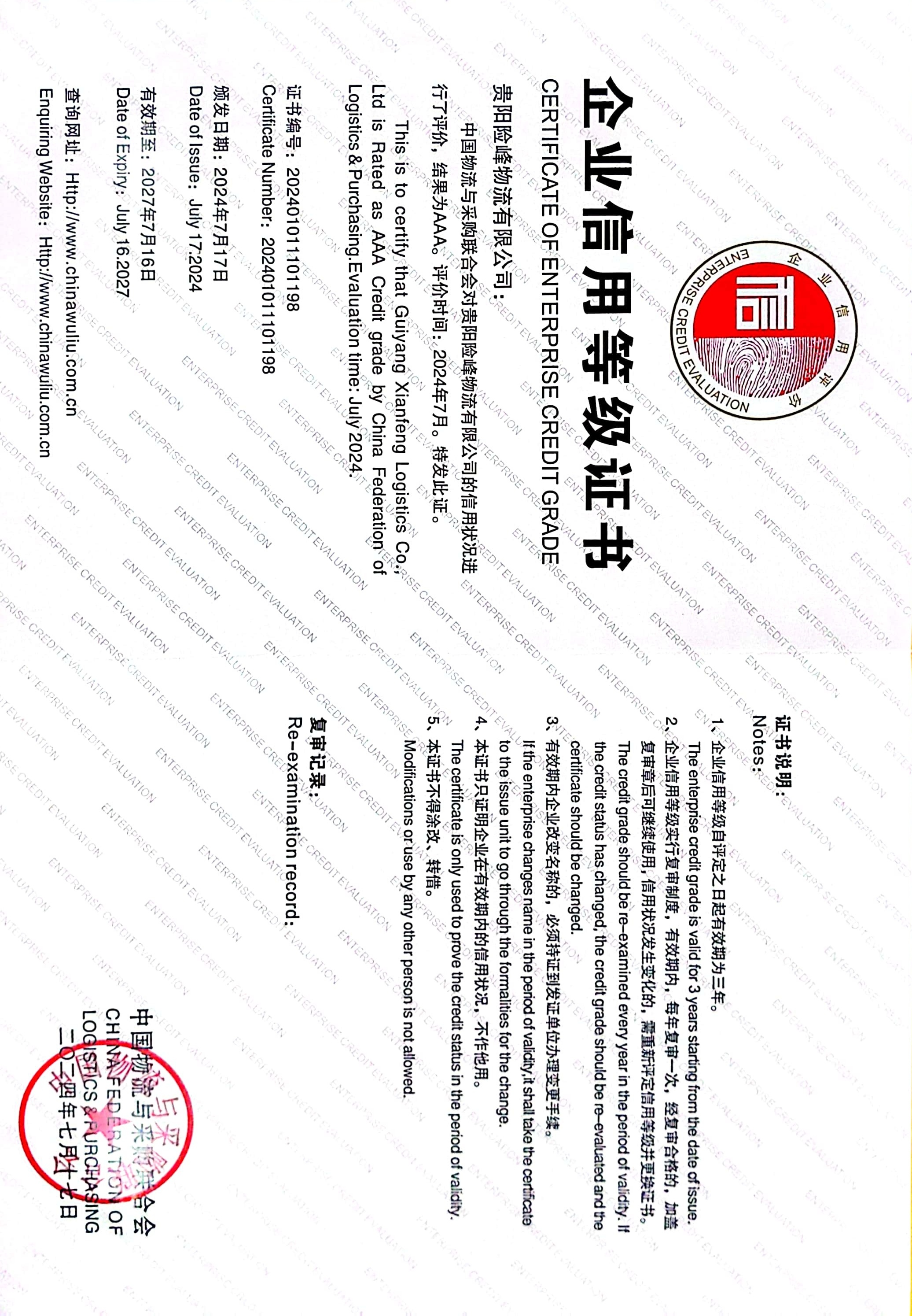 喜訊！ 貴陽險(xiǎn)峰物流有限公司榮獲中國(guó)物流與采購(gòu) 聯(lián)合會(huì)“AAA級(jí)信用企業(yè)”稱號(hào)